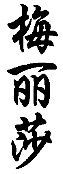'Melissa' in Kanji