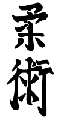 Ju Jitsu Kanji