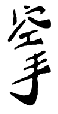 'Karate' in Kanji